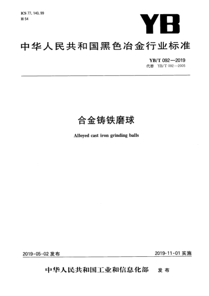 YB/T 092-2019合金铸铁磨球