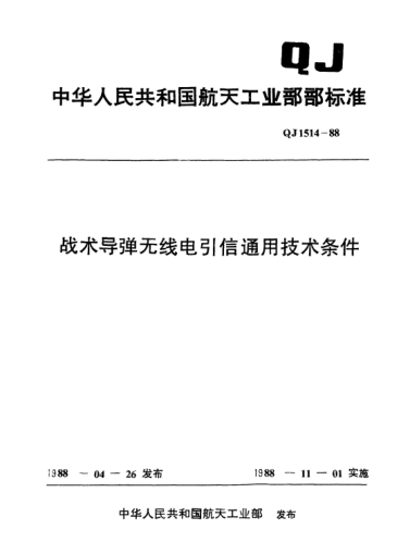 QJ 1514-1988战术导弹无线电引信通用技术条件
