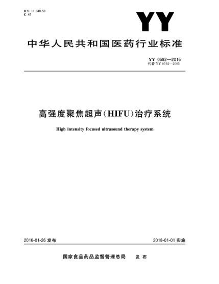YY 0592-2016高强度聚焦超声(HIFU)治疗系统