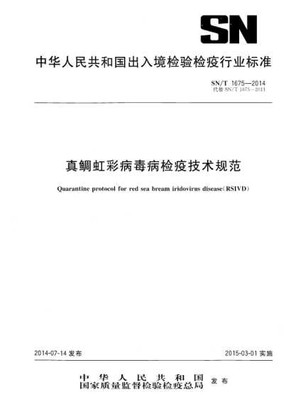 SN/T 1675-2014真鲷虹彩病毒病检疫技术规范
