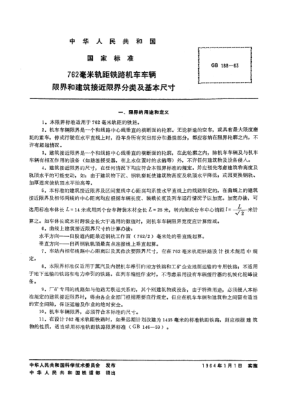 GB/T 188-1963762毫米轨距铁路机车车辆限界和建筑接近限界分类及基本尺寸