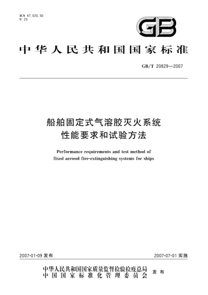 GB/T 20829-2007船舶固定式气溶胶灭火系统 性能要求和试验方法