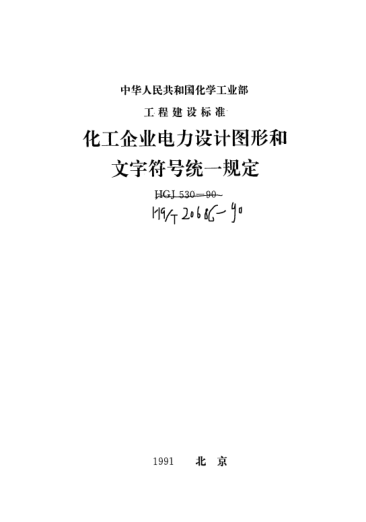 HG/T 20686-1990化工企业电力设计图形和文字符号统一规定