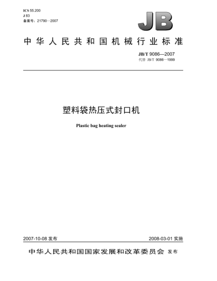 JB/T 9086-2007塑料袋热压式封口机