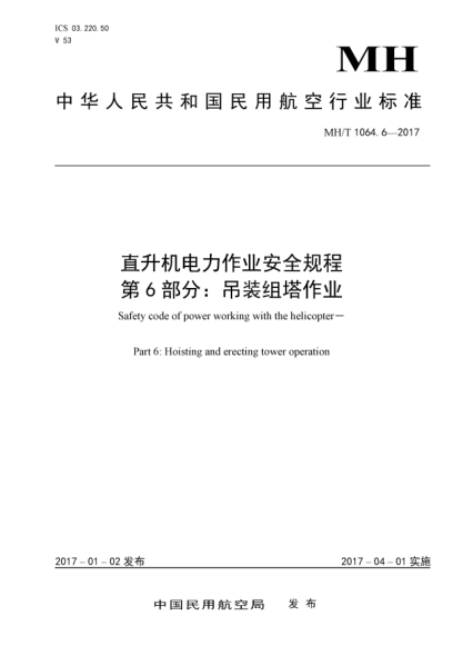 MH/T 1064.6-2017直升机电力作业安全规程  第6部分:吊装组塔作业