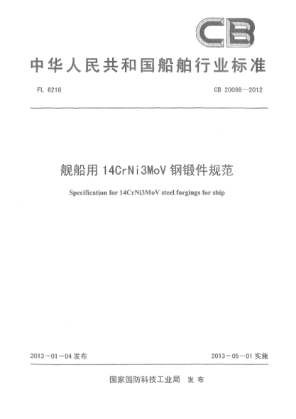 CB 20098-2012舰船用14CrNi3MoV钢锻件规范
