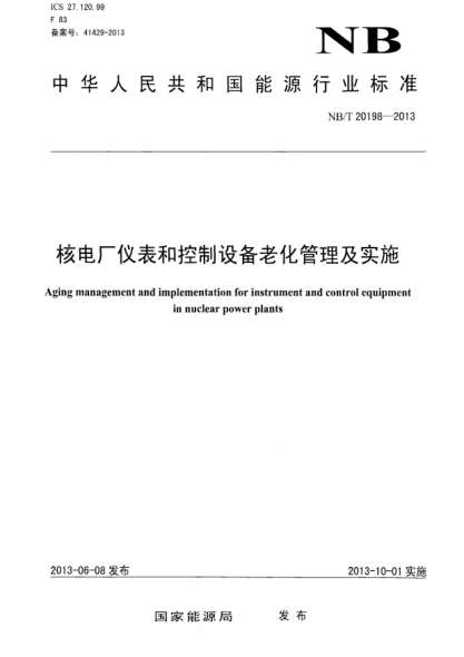 NB/T 20198-2013核电厂仪表和控制设备老化管理及实施