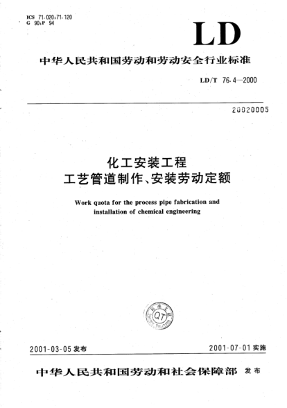 LD/T 76.4-2000化工安装工程工艺管道制作、安装劳动定额Work quota for the process pipe fabrication and installation of chemical engineering