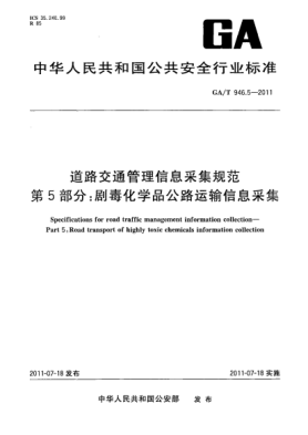 GA/T 946.5-2011道路交通管理信息采集规范. 第5部分：剧毒化学品公路运输信息采集