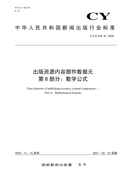 CY/T 235.8-2020出版资源内容部件数据元 第8部分: 数学公式