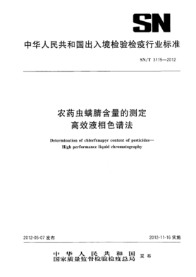 SN/T 3115-2012农药虫螨腈含量的测定高效液相色谱法