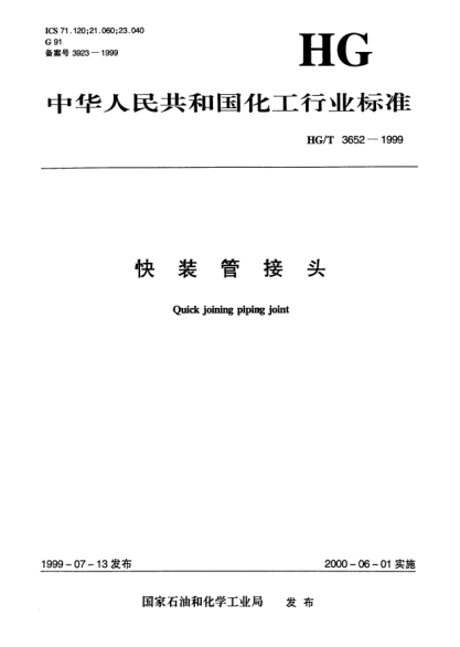 HG/T 3652-1999快装管接头Quick joining piping joint