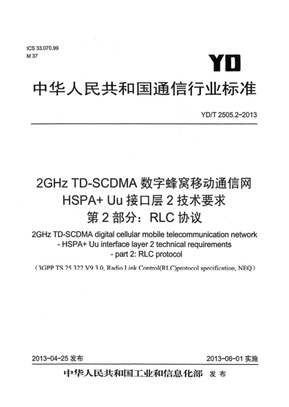 YD/T 2505.2-20132GHz TD-SCDMA数字蜂窝移动通信网 增强型高速分组接入（HSPA+）Uu接口层2技术要求 第2部分：RLC协议