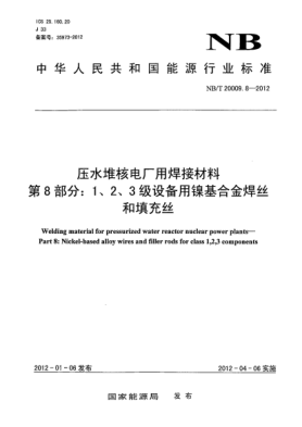 NB/T 20009.8-2012压水堆核电厂用焊接材料.第8部分：1、2、3 级设备用镍基合金焊丝和填充丝Welding material for pressurized water reactor nuclear power plants-Part 8: Nickel-based alloy wires and filler rods for class 1,2,3 components