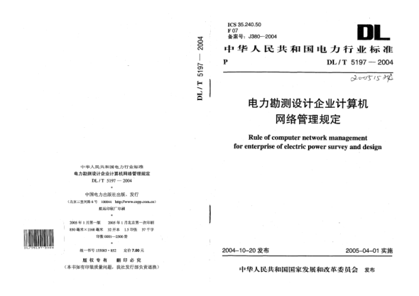 DL/T 5197-2004电力勘测设计企业计算机网络管理规定Rule of computer network management for enterprise of electric power survey and design