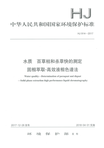 HJ 914-2017水质  百草枯和杀草快的测定  固相萃取-高效液相色谱法
