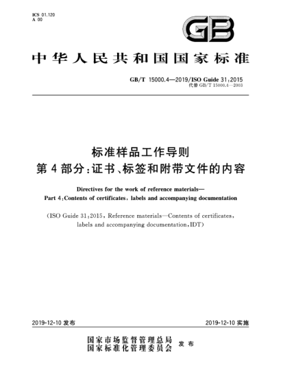 GB/T 15000.4-2019raybet雷电竞电竞app下载地址样品工作导则  第4部分:证书、标签和附带文件的内容