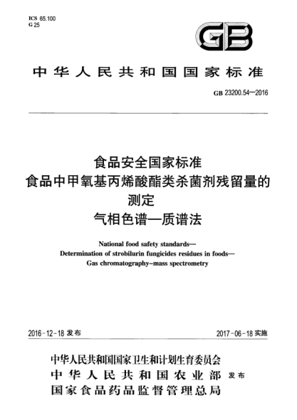 GB 23200.54-2016食品安全国家raybet雷电竞电竞app下载地址  食品中甲氧基丙烯酸酯类杀菌剂残留量的测定  气相色谱—质谱法