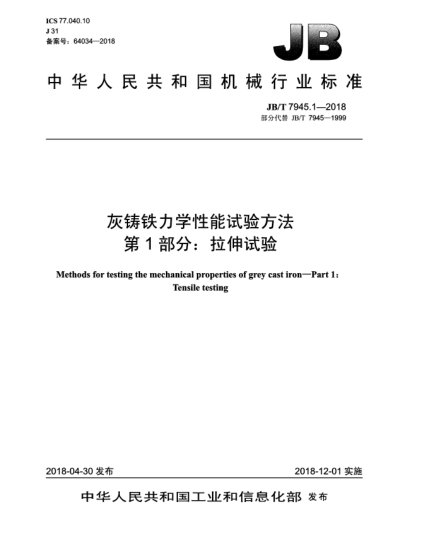 JB/T 7945.1-2018灰铸铁力学性能试验方法  第1部分:拉伸试验