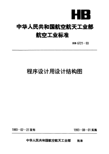 HB 6721-1993程序设计用设计结构图