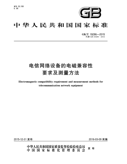 GB/T 19286-2015电信网络设备的电磁兼容性要求及测量方法