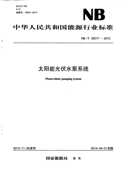NB/T 32017-2013太阳能光伏水泵系统