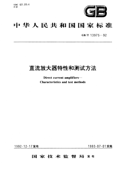 GB/T 13975-1992直流放大器特性和测试方法Direct current amplifiers－Characteristics and test methods