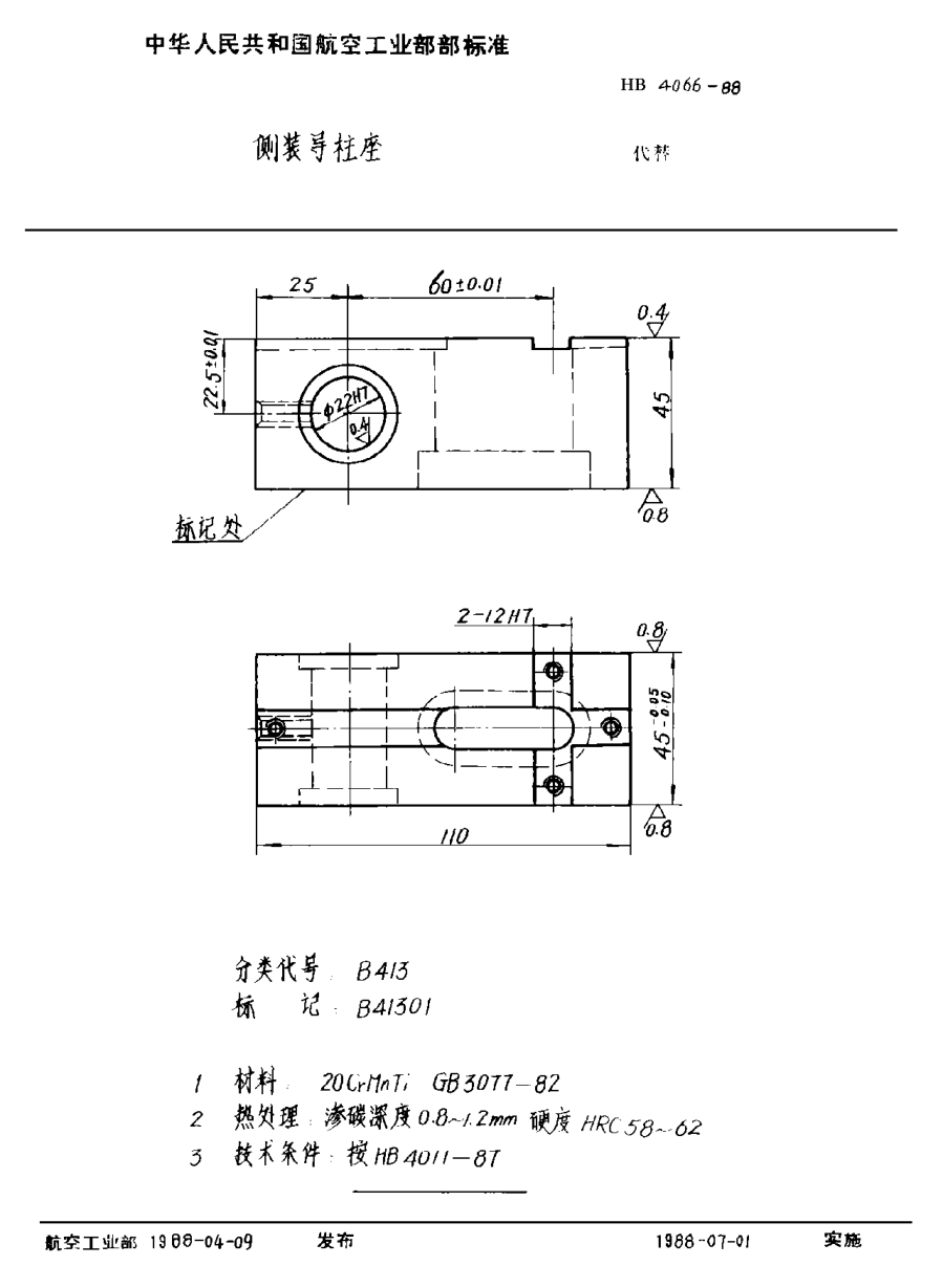 HB 4066-1988侧装导柱座