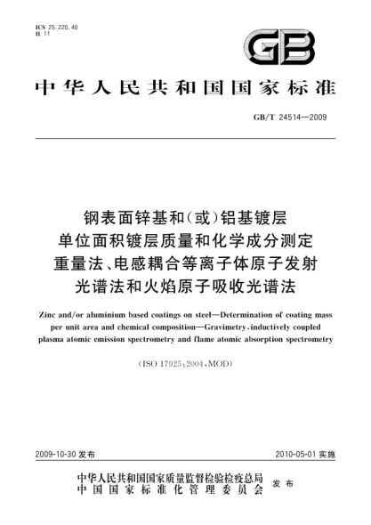GB/T 24514-2009钢表面锌基和(或)铝基镀层单位面积镀层质量和化学成分测定.重量法、电感耦合等离子体原子发射光谱法和火焰原子吸收光谱法Zinc and/or aluminium based coatings on steel—Determination of coating mass per unit area and chemical composition—Gravimetry,inductively coupled plasma atomic emission spectrometry