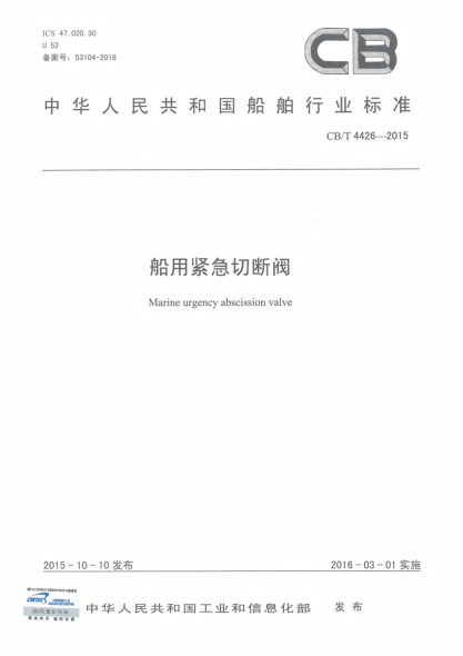 CB/T 4426-2015船用紧急切断阀