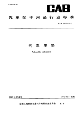 CAB 1015-2012汽车座垫