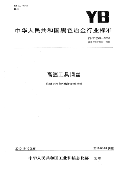 YB/T 5302-2010高速工具钢丝Steel wire for high-speed tool