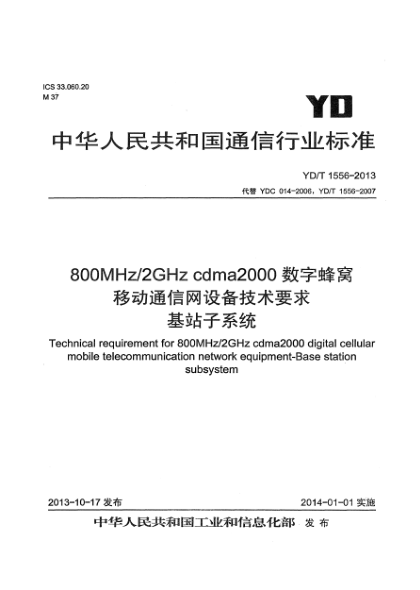 YD/T 1556-2013800MHz/2GHz cdma2000数字蜂窝移动通信网设备技术要求 基站子系统