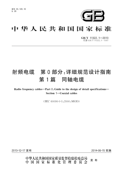 GB/T 11322.1-2013射频电缆 第0部分:详细规范设计指南 第1篇 同轴电缆