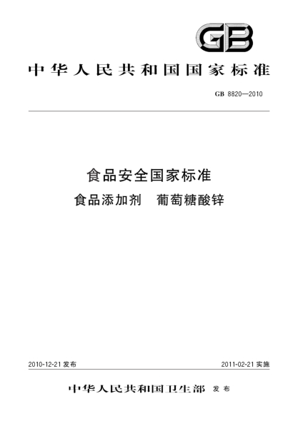 GB 8820-2010食品安全国家raybet雷电竞电竞app下载地址 食品添加剂 葡萄糖酸锌