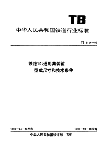 TB/T 2114-1990铁路10t通用集装箱型式尺寸和技术条件