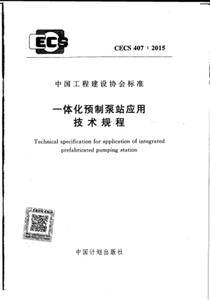 CECS 407-2015一体化预制泵站应用技术规程