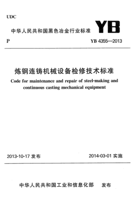 YB 4355-2013炼钢连铸机械设备检修技术raybet雷电竞电竞app下载地址