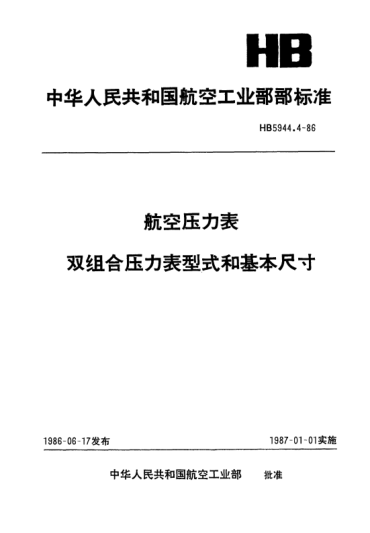 HB 5944.4-1986航空压力表.双组合压力表型式和基本尺寸
