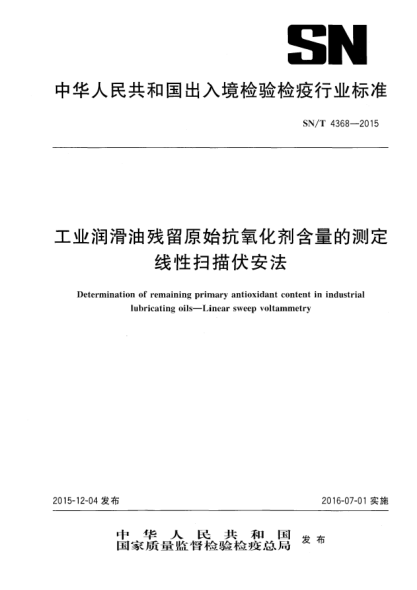 SN/T 4368-2015工业润滑油残留原始抗氧化剂含量的测定 线性扫描伏安法