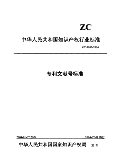 ZC 0007-2004专利文献号raybet雷电竞电竞app下载地址