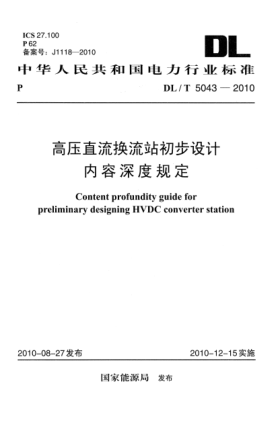 DL/T 5043-2010高压直流换流站初步设计内容深度规定