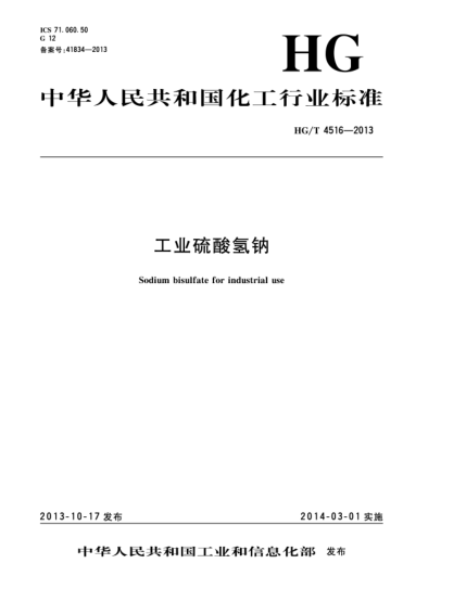 HG/T 4516-2013工业硫酸氢钠