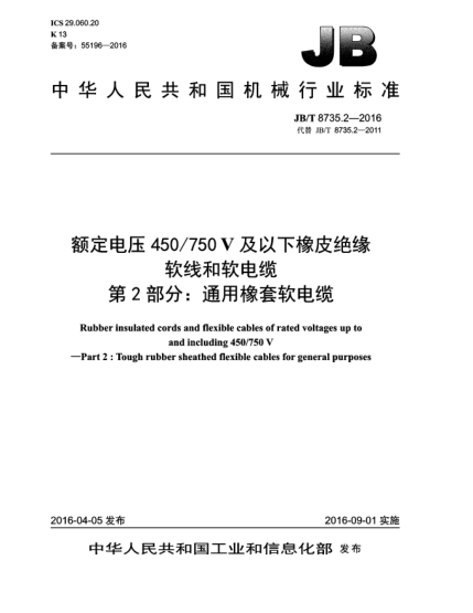 JB/T 8735.2-2016额定电压450/750V及以下橡皮绝缘软线和软电缆  第2部分:通用橡套软电缆