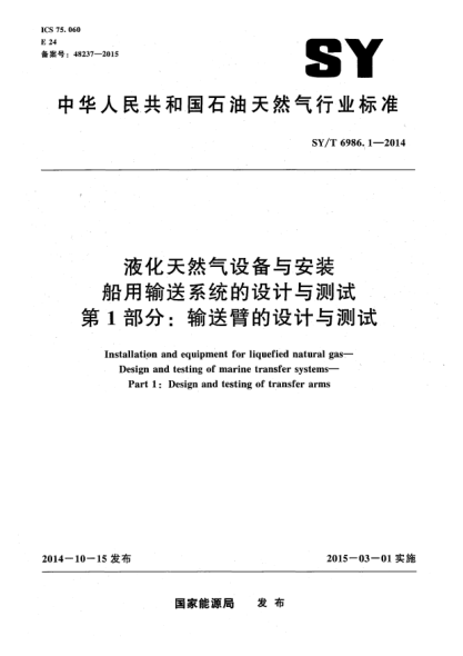 SY/T 6986.1-2014液化天然气设备与安装船用输送系统的设计与测试  第1部分:输送臂的设计与测试
