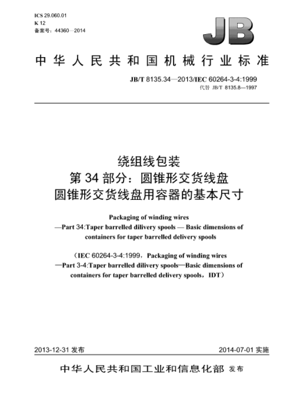 JB/T 8135.34-2013绕组线包装  第34部分:圆锥形交货线盘  圆锥形交货线盘用容器的基本尺寸