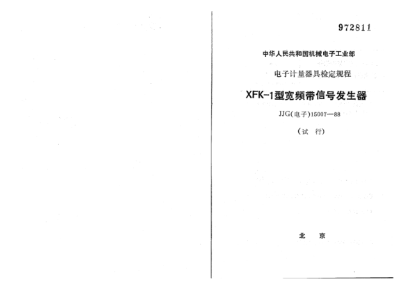 JJG(电子) 15007-1988XFK-1型宽频带信号发生器试行检定规程