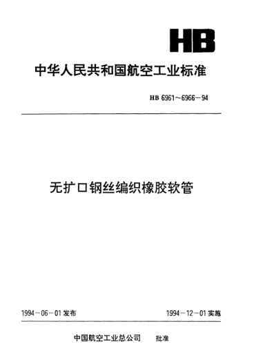 HB 6961-1994装有无扩口内外锥管.嘴的1组钢丝编织软管