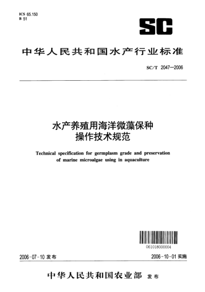 SC/T 2047-2006水产养殖用海洋微藻保种操作技术规范