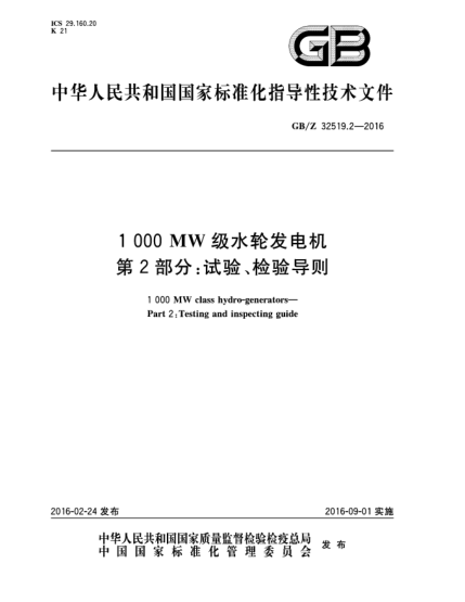 GB/Z 32519.2-20161 000 MW级水轮发电机  第2部分:试验、检验导则